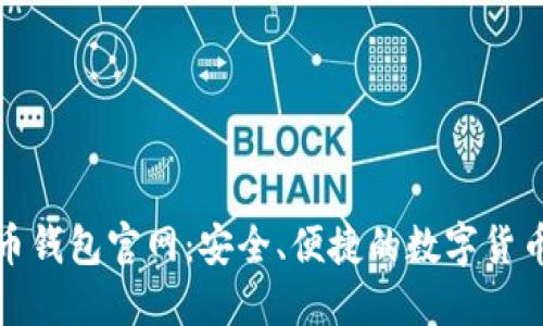 竞付宝比特币钱包官网：安全、便捷的数字货币管理新选择