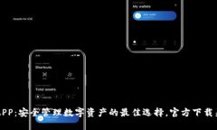 TP钱包APP：安全管理数字资