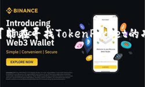 在撰写有关“TokenPocket还能用吗”的内容之前，我们应考虑到用户可能在寻找TokenPocket的功能、使用体验和可靠性等方面的信息。以下是一个和相关内容的示例。

TokenPocket钱包现状分析：功能升级与用户体验全面盘点