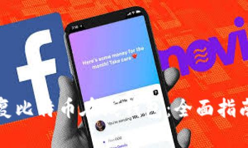 如何安全恢复比特币在线钱包：全面指南与最佳实践