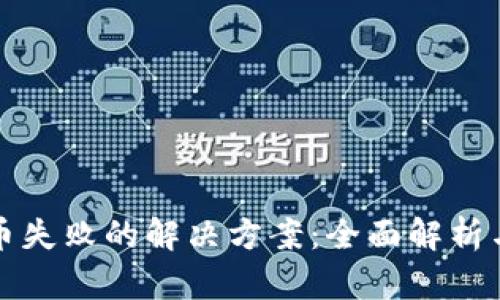TP钱包提币失败的解决方案：全面解析与实用技巧