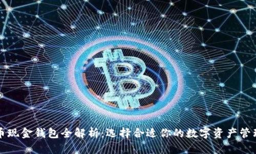 比特币现金钱包全解析：选择合适你的数字资产管理工具