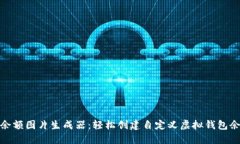 TP钱包余额图片生成器：轻