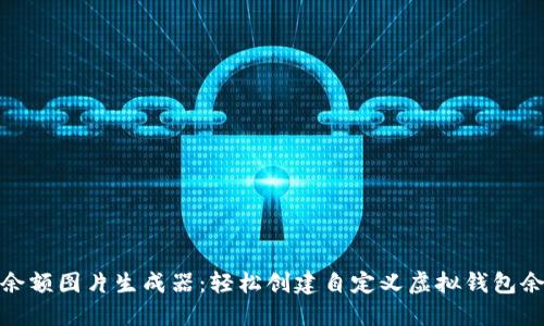 TP钱包余额图片生成器：轻松创建自定义虚拟钱包余额图像