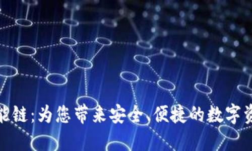 探索TP钱包智能链：为您带来安全、便捷的数字资产管理新体验