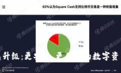 狗狗币钱包升级：更安全