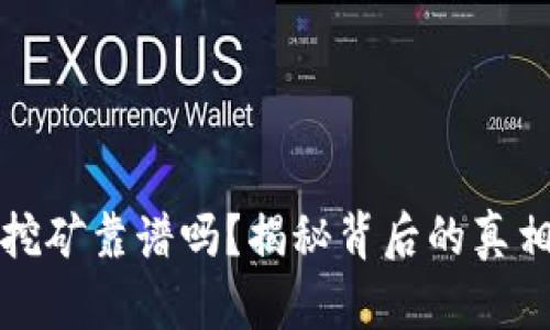 TP钱包质押挖矿靠谱吗？揭秘背后的真相与风险分析