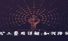 提币到TP钱包的矿工费用详