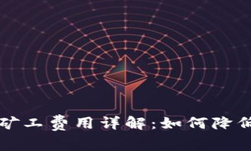 提币到TP钱包的矿工费用详解：如何降低成本和提高效率