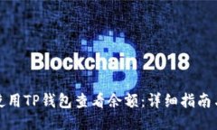 如何使用TP钱包查看余额：