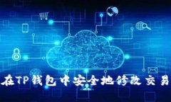 如何在TP钱包中安全地修改