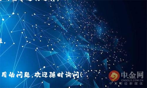 麦子钱包（MaiZi Wallet）和TP钱包（TokenPocket）都是数字货币钱包，但它们的功能和使用方式可能有所不同。以下是关于是否可以将麦子钱包的资产导入TP钱包的一些信息。

### 1. 钱包之间的兼容性
在数字货币的世界里，不同的钱包之间并不是完全兼容的。一般来说，数字钱包允许用户通过他们的私钥或助记词导入资产。然而，某些钱包可能并不支持所有而言的资产或者有特定的导入限制。因此，首先需要确认这两个钱包所支持的币种是否相同。

### 2. 导入步骤
导入资产的具体步骤
如果麦子钱包和TP钱包支持相同的资产，可以尝试以下步骤导入。
1. 在麦子钱包中，找到需要导出的资产，通常在“资产管理”版块中。
2. 查看该资产的私钥或助记词，确保记录这些关键信息。
3. 打开TP钱包，点击“导入钱包”选项。
4. 根据提示输入从麦子钱包中获取的私钥或助记词。
5. 完成导入后，检查你的TP钱包余额，确认资产是否已经成功转入。

### 3. 注意事项
安全性和风险
在进行钱包间的导入时，需要特别注意安全性。
1. **请选择官方渠道下载钱包**：确保使用的是麦子钱包和TP钱包的官方版本，避免下载到钓鱼软件。
2. **妥善保存私钥**：私钥是管理您数字资产的关键，切勿在不安全的地方输入或保存它。
3. **谨防诈骗**：导入私钥的过程中，若遇到要求输入助记词或私钥的网站应提高警惕，避免被骗。

### 4. 其他钱包选择
除了TP钱包还有哪些选择？
除了TP钱包，市场上还有很多其他的数字货币钱包，如Metamask、Trust Wallet等，用户可以根据自己的需求进行选择。
有些钱包可能提供更好的用户体验，而有些则可能在安全性上占优势。
因此，了解各个钱包的特点，有助于用户在选择时作出更明智的决策。

### 5. 总结
总结来说，麦子钱包是否能够导入到TP钱包，主要取决于两个钱包之间的兼容性以及导入步骤的正确性。
用户在进行钱包之间的操作时，务必要谨慎行事，维护好自身资产的安全。
选择适合自己的钱包，也会让数字货币的管理变得更加轻松便捷。

希望这些信息能帮助你了解如何在麦子钱包和TP钱包之间操作。如果你有更多关于数字货币和钱包使用的问题，欢迎随时询问！