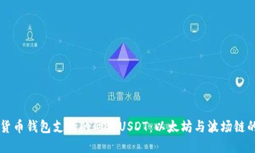 主流数字货币钱包支持的两种USDT：以太坊与波场链的完美选择
