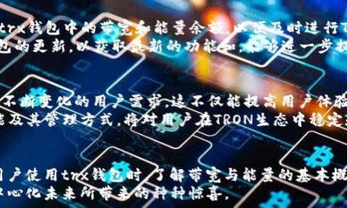   
trx钱包的带宽能量：探索其在TRON生态系统中的关键作用

关键词：  
trx钱包, 带宽能量, TRON生态, 区块链技术

引言：TRON与trx钱包的基本了解  
在探索区块链技术及其应用时，TRON无疑是一颗耀眼的明星。作为一个去中心化的平台，TRON以其高效的交易速度和广泛的应用生态而闻名。在这个生态中，用户经常会听到“trx钱包的带宽能量”这个概念。带宽和能量在TRON网络中扮演着怎样的角色？它们又是如何影响用户的操作和体验？今天，我们将深入研究这些问题，带您全面了解trx钱包的带宽和能量。

什么是trx钱包？  
trx钱包是存储和管理TRON（TRX）代币的工具。用户通过这个钱包可以方便地进行TRX的发送、接收以及交易。trx钱包能够提供私钥管理功能，确保用户的资金安全。此外，它支持多种功能，如资产管理、交易记录查询、DApp访问等，极大地方便了用户在TRON生态中的操作。

带宽与能量的定义  
带宽和能量是TRON网络运作的两个核心要素，它们与用户的交易行为息息相关。带宽是指用户在网络中进行交易和互动时所需的网络资源。每个用户在一定时间内拥有的带宽是有限的，这就要求他们更加精确地使用这些资源，以保证交易的畅通无阻。  
而能量则是用户在智能合约执行过程中所需的资源。当用户希望利用TRON链上的各种智能合约时，能量成为了不可或缺的部分。简单来说，能量的消耗与交易的复杂程度直接相关，复杂的交易需要更多的能量来支持。

带宽能量的获取方式  
在TRON网络中，用户可以通过持有TRX来获得带宽和能量。这是一种类似于“质押”的机制，用户将某些数量的TRX锁定在trx钱包中，就能换取一定的带宽和能量。这个过程不仅仅是资源的交换，更是用户对整个网络贡献的一部分。TRX的持有者通过这种方式，既提高了自己的交易效率，又为TRON网络的稳定性和安全性贡献了力量。

带宽与能量的用途  
带宽和能量对于trx钱包的用户来说非常重要。使用带宽，用户能够在TRON网络中顺畅地进行转账和交易。当用户进行转账操作时，会消耗相应的带宽，通过这个消费机制，用户不仅能够享受到快速的交易体验，还能保证网络的流畅性。  
而能量则主要用于执行智能合约。在TRON生态中，智能合约的执行是非常频繁的，这就需要稳定和充足的能量支持。如果能量不足，就可能导致合约执行失败、交易延迟等问题。这不仅影响用户体验，更可能造成经济损失。

带宽与能量的相互关系  
尽管带宽和能量在功能上有所不同，但它们在使用过程中是相互关联的。带宽主要关注于网络资源，而能量则关注于智能合约的执行。当用户进行简单的交易时，主要消耗的是带宽；而在涉及智能合约的复杂交易时，用户则需要消耗更多的能量。为了确保网络稳定和高效，用户需要合理管理自己的带宽和能量。

如何有效管理带宽和能量  
为了trx钱包的使用体验，用户需要掌握一些管理带宽和能量的技巧。首先，了解自身的使用习惯，根据交易频率和复杂度合理分配带宽和能量。其次，定期检查trx钱包中的带宽和能量余额，以便及时进行TRX的质押，确保网络交易过程中的流畅性和安全性。  
此外，积极参与TRON生态的各项活动也是获得带宽和能量的一种有效方式。例如，参与投票、参与DApp的使用等，都能为用户带来额外的资源。同时，保持trx钱包的更新，以获取最新的功能和，能够进一步提升资源管理的效率。

带宽与能量在未来的发展趋势  
随着区块链技术的逐步成熟，带宽与能量的管理依然是TRON及其他区块链平台的重要课题。未来，TRON团队可能会不断带宽与能量的获取与消耗机制，以适应不断变化的用户需求。这不仅能提高用户体验，也会增强整个TRON生态的竞争力。  
此外，随着更多DApp的上线和用户的加入，带宽和能量的重要性只会愈加突出。TRON网络需要大规模的资源支持以保持高效运作，因此，了解带宽与能量的功能及其管理方式，将对用户在TRON生态中稳定和发展的机会有着极大的影响。

总结：为何关注带宽与能量  
在TRON生态系统中，trx钱包的带宽与能量是每位用户都不可忽视的重要组成部分。它们不仅涉及到每一次交易的顺利进行，更关乎整个网络的稳定与发展。用户使用trx钱包时，了解带宽与能量的基本概念以及如何有效管理，将帮助他们交易体验，避免因资源不足而带来的不便与损失。  
通过上述的探讨，我们希望能让更多的用户了解trx钱包的带宽与能量的真正价值。在未来的区块链发展中，让我们一同见证TRON的成长与变革，享受这个去中心化未来所带来的种种惊喜。
