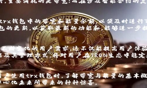   
trx钱包的带宽能量：探索其在TRON生态系统中的关键作用

关键词：  
trx钱包, 带宽能量, TRON生态, 区块链技术

引言：TRON与trx钱包的基本了解  
在探索区块链技术及其应用时，TRON无疑是一颗耀眼的明星。作为一个去中心化的平台，TRON以其高效的交易速度和广泛的应用生态而闻名。在这个生态中，用户经常会听到“trx钱包的带宽能量”这个概念。带宽和能量在TRON网络中扮演着怎样的角色？它们又是如何影响用户的操作和体验？今天，我们将深入研究这些问题，带您全面了解trx钱包的带宽和能量。

什么是trx钱包？  
trx钱包是存储和管理TRON（TRX）代币的工具。用户通过这个钱包可以方便地进行TRX的发送、接收以及交易。trx钱包能够提供私钥管理功能，确保用户的资金安全。此外，它支持多种功能，如资产管理、交易记录查询、DApp访问等，极大地方便了用户在TRON生态中的操作。

带宽与能量的定义  
带宽和能量是TRON网络运作的两个核心要素，它们与用户的交易行为息息相关。带宽是指用户在网络中进行交易和互动时所需的网络资源。每个用户在一定时间内拥有的带宽是有限的，这就要求他们更加精确地使用这些资源，以保证交易的畅通无阻。  
而能量则是用户在智能合约执行过程中所需的资源。当用户希望利用TRON链上的各种智能合约时，能量成为了不可或缺的部分。简单来说，能量的消耗与交易的复杂程度直接相关，复杂的交易需要更多的能量来支持。

带宽能量的获取方式  
在TRON网络中，用户可以通过持有TRX来获得带宽和能量。这是一种类似于“质押”的机制，用户将某些数量的TRX锁定在trx钱包中，就能换取一定的带宽和能量。这个过程不仅仅是资源的交换，更是用户对整个网络贡献的一部分。TRX的持有者通过这种方式，既提高了自己的交易效率，又为TRON网络的稳定性和安全性贡献了力量。

带宽与能量的用途  
带宽和能量对于trx钱包的用户来说非常重要。使用带宽，用户能够在TRON网络中顺畅地进行转账和交易。当用户进行转账操作时，会消耗相应的带宽，通过这个消费机制，用户不仅能够享受到快速的交易体验，还能保证网络的流畅性。  
而能量则主要用于执行智能合约。在TRON生态中，智能合约的执行是非常频繁的，这就需要稳定和充足的能量支持。如果能量不足，就可能导致合约执行失败、交易延迟等问题。这不仅影响用户体验，更可能造成经济损失。

带宽与能量的相互关系  
尽管带宽和能量在功能上有所不同，但它们在使用过程中是相互关联的。带宽主要关注于网络资源，而能量则关注于智能合约的执行。当用户进行简单的交易时，主要消耗的是带宽；而在涉及智能合约的复杂交易时，用户则需要消耗更多的能量。为了确保网络稳定和高效，用户需要合理管理自己的带宽和能量。

如何有效管理带宽和能量  
为了trx钱包的使用体验，用户需要掌握一些管理带宽和能量的技巧。首先，了解自身的使用习惯，根据交易频率和复杂度合理分配带宽和能量。其次，定期检查trx钱包中的带宽和能量余额，以便及时进行TRX的质押，确保网络交易过程中的流畅性和安全性。  
此外，积极参与TRON生态的各项活动也是获得带宽和能量的一种有效方式。例如，参与投票、参与DApp的使用等，都能为用户带来额外的资源。同时，保持trx钱包的更新，以获取最新的功能和，能够进一步提升资源管理的效率。

带宽与能量在未来的发展趋势  
随着区块链技术的逐步成熟，带宽与能量的管理依然是TRON及其他区块链平台的重要课题。未来，TRON团队可能会不断带宽与能量的获取与消耗机制，以适应不断变化的用户需求。这不仅能提高用户体验，也会增强整个TRON生态的竞争力。  
此外，随着更多DApp的上线和用户的加入，带宽和能量的重要性只会愈加突出。TRON网络需要大规模的资源支持以保持高效运作，因此，了解带宽与能量的功能及其管理方式，将对用户在TRON生态中稳定和发展的机会有着极大的影响。

总结：为何关注带宽与能量  
在TRON生态系统中，trx钱包的带宽与能量是每位用户都不可忽视的重要组成部分。它们不仅涉及到每一次交易的顺利进行，更关乎整个网络的稳定与发展。用户使用trx钱包时，了解带宽与能量的基本概念以及如何有效管理，将帮助他们交易体验，避免因资源不足而带来的不便与损失。  
通过上述的探讨，我们希望能让更多的用户了解trx钱包的带宽与能量的真正价值。在未来的区块链发展中，让我们一同见证TRON的成长与变革，享受这个去中心化未来所带来的种种惊喜。