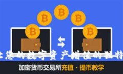 TP钱包：让您的数字资产增