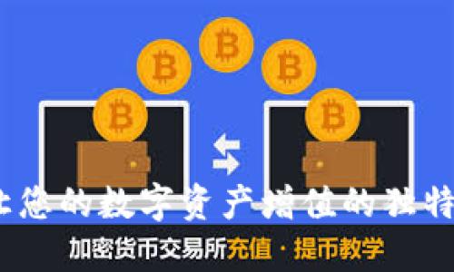 TP钱包：让您的数字资产增值的独特玩法探索