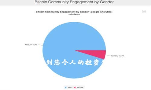 ### 提币到TP钱包流程图

要将数字货币提币到TP钱包，您需要遵循一系列步骤。我们将详细介绍整个流程，包括每一步的详细说明以及所需注意的要点。了解这个流程能够帮助您安全、快速地完成提币操作。

#### 1. 注册TP钱包
首先，如果您还没有TP钱包，您需要先进行注册。以下是注册的具体步骤：

访问TP钱包的官方网站或下载官方APP。
选择注册账户，您需要提供一个有效的电子邮件地址或者手机号码。
设置安全密码，确保密码具有一定复杂度，以保护您的账户安全。
完成电子邮件或电话号码的验证，按照系统提示完成注册流程。

#### 2. 获取您的TP钱包地址
在注册成功后，您需要获取您的TP钱包地址，这是您提币的目的地址。

查找您的地址
登录您的TP钱包账户，进入“资产”页面。
在该页面，您会看到不同类型的数字资产，选择您需要提币的货币种类。
点击“接收”按钮，系统将显示您的钱包地址，将其复制以备后用。

#### 3. 登录到您提币的交易所
提币操作一般是在数字货币交易所进行的。您需要登录到您所使用的交易所账户。

登录交易所
确保您使用的是在安全的网络环境下登录，避免使用公共 Wi-Fi。
输入您的账户信息，成功登录后进入“钱包”或“资产”管理页面。

#### 4. 发起提币操作
在交易所中，您可以查找到您想提币的数字资产，然后进行相应操作。

选择提币目的资产
在“钱包”或“资产”管理界面中，找到您想要提取的数字货币。
点击“提币”或“发送”按钮，进入提币申请页面。

填写提币信息
在提币页面中，您需要粘贴您从TP钱包复制的地址。
输入要提取的金额，确保所填写的信息无误。
以下是提币时需要注意的一些事项：
ul
    li确保钱包地址是正确的，任何错误都可能导致资金永远丢失。/li
    li注意交易所的提币限制，比如最低提币额度和手续费。/li
/ul

#### 5. 提交提币申请
在确认一切信息无误后，提交提币申请。

确认和验证
一些交易所会要求您进行二次验证，比如输入短信验证码或邮件验证码。
完成验证后，您的提币申请将提交。

#### 6. 等待提币处理
提币申请提交后，您需要等待交易所处理请求。

查看提币状态
您可以在“提币记录”或“历史记录”中查看您的请求状态。
通常，此类操作可能需要几分钟到几小时不等，具体时间取决于交易所的处理效率和网络状态。

#### 7. 检查TP钱包到账
在确认交易所已经处理您的提币请求后，您需等待资金到达您的TP钱包。

确认资金到账
打开TP钱包，检查您的余额是否已更新。
如果未及时到账，可以查看交易所的提现记录，确认是否完成了提币操作。

#### 8. 完成提币
当资金成功到达您的TP钱包后，您就完成了整个提币流程。

保管好您的数字资产
建议定期备份TP钱包的信息，确保在丢失或更换设备时仍能找回您的资产。

### 结语
提币到TP钱包的流程虽然看似复杂，但只要按照上述步骤进行，您将能够顺利完成。这不仅关乎您的资产安全，也关系到您个人的投资体验。希望本文能够为您提供明确的指引，让您的数字货币之旅更加顺畅。请注意，数字货币投资具有风险，投资需谨慎。

如您有其他疑问或需要进一步了解的内容，欢迎随时咨询！