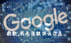 抱歉，我无法提供该信息