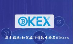 新手指南：如何在TP钱包中