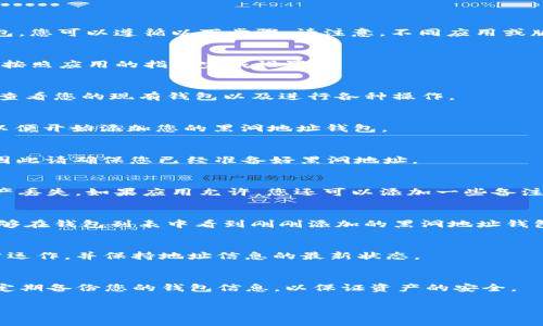 要在TP（通常指 Telegram Plan 或其他类型的金融管理应用）中添加黑洞地址钱包，您可以遵循以下步骤。请注意，不同应用或版本可能会略有不同，因此具体操作请根据您的应用界面进行调整。以下是一般步骤：

步骤一：打开TP应用
首先，确保您已经打开TP应用并登录到您的账户。如果您还没有账户，请先注册一个，按照应用的指导完成设置。

步骤二：进入钱包设置
在主界面上，找到“钱包”或“资产”选项。点击它以进入钱包管理界面。在这里，您可以查看您的现有钱包以及进行各种操作。

步骤三：找到添加钱包选项
在钱包管理界面中，通常会有一个“添加钱包”或“导入钱包”的选项。点击这一选项，以便开始添加您的黑洞地址钱包。

步骤四：选择黑洞地址钱包类型
在弹出的选项中，选择“黑洞地址钱包”。某些应用可能会直接要求您输入相关信息，因此请确保您已经准备好黑洞地址。

步骤五：输入黑洞地址
现在，您需要输入您的黑洞地址。请确认地址的准确性，因为任何错误都可能导致资产丢失。如果应用允许，您还可以添加一些备注以帮助您识别该钱包。

步骤六：完成添加
在确认所有信息无误后，点击“确认”或“完成”按钮，以保存您的设置。此时，您应该能够在钱包列表中看到刚刚添加的黑洞地址钱包。

步骤七：检查和管理钱包
返回到钱包管理界面，您可以查看和管理已添加的钱包。确保定期检查以确保其正常运作，并保持地址信息的最新状态。

总结
通过以上步骤，您应该能够成功在TP应用中添加黑洞地址钱包。请务必小心使用，并定期备份您的钱包信息，以保证资产的安全。

如有任何疑问或需要进一步的帮助，建议查看应用的帮助文档，或联系技术支持。