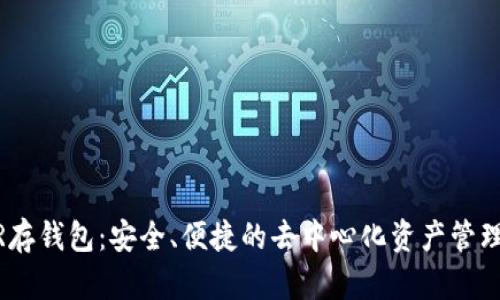 探索NEAR存钱包：安全、便捷的去中心化资产管理解决方案