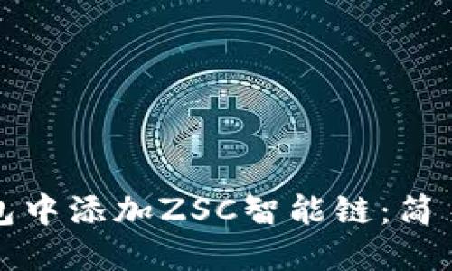 如何在TP钱包中添加ZSC智能链：简易指南与技巧