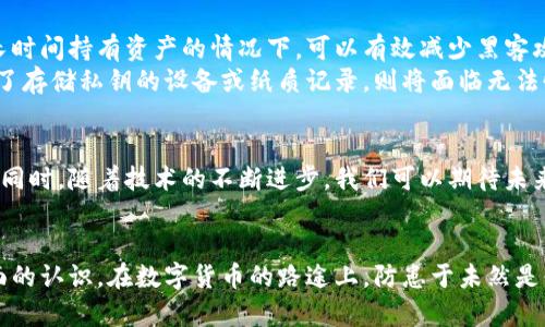 tiaoti安全高效：如何下载比特币离线钱包的最新地址与指南/tiaoti
比特币, 离线钱包, 下载地址, 安全性/guanjianci

比特币离线钱包的意义
在当今数字货币的世界中，比特币已成为一种全球认可的资产，但伴随而来的安全问题也日益凸显。随着黑客攻击和诈骗手段的层出不穷，如何安全地存储比特币成为了许多用户关注的焦点。在这种背景下，离线钱包应运而生。离线钱包是一种将私钥存储在未连接互联网的设备上的方式，极大地降低了被黑客攻击的风险。

离线钱包的类型
离线钱包通常分为硬件钱包和纸钱包。硬件钱包是一种专用的设备，它将用户的私钥储存在安全的硬件中。而纸钱包则是将私钥和公钥以二维码的形式打印出来，用户可以将其安全地存放。这两种形式的离线钱包各有优缺点，用户可以根据自身需求进行选择。

下载比特币离线钱包的步骤
下载比特币离线钱包的第一步，是研究市场上适合自己的钱包类型。以下是一些主流的比特币离线钱包：
ul
    liLedger Nano S/X/li
    liTrezor/li
    li比特币核心钱包（Bitcoin Core）/li
    liElectrum/li
/ul
选择钱包后，确保从官方网站下载。以下是一些安全下载链接的推荐：
ul
    lia href=