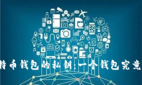 深入了解比特币钱包的私钥：一个钱包究竟有几个私钥？