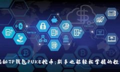 全面揭秘TP钱包PUKE挖币：