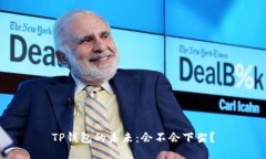 TP钱包的未来：会不会下架