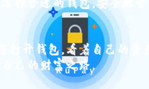 bianji比特币钱包申请指南：轻松拥有您的数字资产/bianji  
比特币钱包, 数字货币, 区块链, 加密资产/guanjianci

一、引言：数字时代的资产保管新选择  
在数字经济迅猛发展的今天，比特币作为一种颠覆传统金融的数字货币，越来越受到大众的关注和追捧。而拥有一个安全、便捷的比特币钱包则成为每一个希望进入这一新领域的用户的迫切需求。有了比特币钱包，您能够存储、接收和发送比特币，实现数字资产的自由交易。  

二、什么是比特币钱包？  
比特币钱包不仅仅是一个存储工具，它更像是数字世界中您的身份证明。比特币钱包的核心功能在于为用户提供一个可以安全存储比特币和其他加密资产的途径。  
比特币钱包主要分为两类：热钱包和冷钱包。热钱包是指随时在线、便于交易的数字钱包，适合频繁交易的用户使用。而冷钱包则是离线存储，安全性较高，适合长期持有大额资产的用户。  

三、申请比特币钱包的基本步骤  
申请比特币钱包的过程简单易懂，通常可以分为以下几个步骤：  
ol  
listrong选择钱包类型：/strong您首先需要决定使用热钱包还是冷钱包。热钱包适合频繁交易，而冷钱包更适合长期投资存储。/li  
listrong下载钱包软件：/strong如果您选择热钱包，可以直接在手机或电脑上下载钱包应用，比如Coinbase、Blockchain.info等。对于冷钱包，您可能需要购买专门的硬件设备，如Ledger或Trezor。/li  
listrong创建账户：/strong打开钱包应用后，您通常需要填写个人信息并设置密码。确保密码的复杂性，以提高安全性。/li  
listrong备份钱包：/strong在创建钱包时，系统会生成助记词，这是恢复钱包的关键。务必抄写并妥善保管，切勿泄露给他人。/li  
listrong存入比特币：/strong创建完成后，您可以将购买的比特币转入您的钱包中，开始进行投资或交易。/li  
/ol  

四、比特币钱包的安全性分析  
尽管比特币钱包相对安全，但在使用过程中仍需注意保护个人信息和密码。以下是几个增强比特币钱包安全性的建议：  
ul  
listrong启用双重认证：/strong许多钱包应用提供双重认证功能，增加账户安全层级。建议您务必开启这一功能。/li  
listrong定期更新密码：/strong定期更换密码并使用较复杂的密码组合，避免使用简单的个人信息作为密码。/li  
listrong保持软件更新：/strong定期更新钱包软件，以修补潜在的漏洞，增强安全性。/li  
listrong使用冷钱包管理大额资产：/strong对于长期投资者，建议将大额资产存储在离线的冷钱包中，以减少黑客攻击的风险。/li  
/ul  

五、比特币钱包的常见问题解答  
在申请和使用比特币钱包的过程中，用户常常会遇到一些问题。以下是一些常见问题及解答：  
strong1. 如何选择合适的钱包？/strongbr选择钱包时应考虑交易频率、安全性以及是否支持多种加密资产。  
strong2. 我的比特币会丢失吗？/strongbr如果您妥善保存助记词和密码，您的比特币将是安全的。但若遗失助记词，则无法恢复钱包，资产也随之丢失。  
strong3. 冷钱包和热钱包有什么区别？/strongbr冷钱包离线存储，安全性高，但使用不便；热钱包在线，使用方便，但安全性较低。  

六、比特币钱包的未来发展趋势  
随着区块链技术的不断进步和加密资产市场的日益扩大，比特币钱包也在不断进化。未来可能会出现更多便捷、安全的多功能钱包，支持多种数字资产管理，同时增强其隐私保护功能。这将为用户提供更加完善的资产管理体验。  
总之，在这个数字经济蓬勃发展的时代，比特币钱包作为数字资产的存储和管理工具，其重要性愈加凸显。希望每位用户都能选择合适的钱包，安全地管理自己的比特币，实现价值的保值增值。  

七、结语：掌握未来财富的新钥匙  
在申请比特币钱包的过程中，您不仅学习了如何安全地管理自己的数字资产，更是迈出了涉足未来金融世界的第一步。每当您打开钱包，看着自己的资产随着时间增长时，那种成就感将是无与伦比的。  
无论是热钱包还是冷钱包，适合自己的才是最好的。在不断探索与学习的路上，祝您在数字货币的世界里乘风破浪，找到属于自己的财富之路。