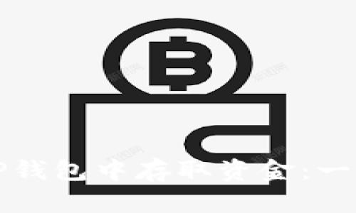 如何在TP钱包中存取资金：一步步详解