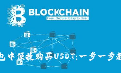 如何在TP钱包中便捷购买USDT：一步一步教你轻松操作