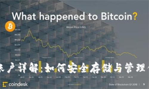 以太坊钱包账户详解：如何安全存储与管理你的数字资产
