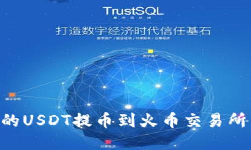 如何将TP钱包中的USDT提币到火币交易所：详细步骤与提示