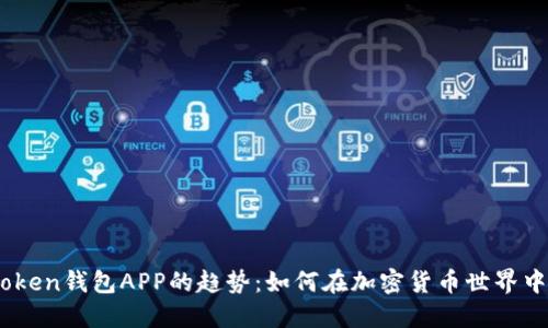 2023年Token钱包APP的趋势：如何在加密货币世界中把握机会