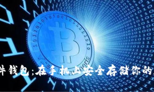USDT硬件钱包：在手机上安全存储你的数字资产