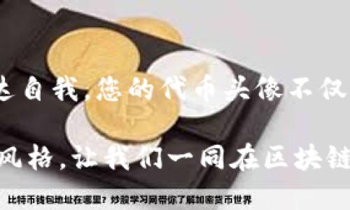   如何设置TP钱包代币头像，提升您的数字资产风格 /   
 guanjianci TP钱包, 代币头像, 数字资产, 设置方法 /guanjianci 

什么是TP钱包？
在数字货币迅速发展的今天，TP钱包（TokenPocket）凭借其用户友好的界面和强大的功能，成为了众多加密货币爱好者的首选。在这个多元化的市场中，TP钱包不仅支持多种区块链资产的管理，还有着丰富的去中心化应用接口，可以让用户尽情享受区块链技术带来的便捷。

代币头像的意义
每一个数字资产都可以被赋予一个头像，这不仅仅是一个简单的视觉元素，更是您资产的个性化表达。在TP钱包中，代币头像的设置会使您的资产更加独特，方便快速辨识。同时，代币头像也可以体现出您对某个项目或社区的热爱与认同。

提升资产风格的创新点
在众多钱包中，TP钱包的代币头像设置功能尤为突出，用户可以根据自己的喜好进行个性化定制。这不仅可以提高资产管理的效率，更能够让每位用户的数字资产以独特的方式展现出来。在这个聚焦个性的时代，TP钱包的代币头像设置成为了一种时尚与个性的象征。

如何设置TP钱包代币头像
对于新手用户来说，设置TP钱包的代币头像可能会感到困惑。其实这个过程相对简单。首先，您需要打开TP钱包。进入钱包后，您将看到您的资产列表。在资产列表中，选择您想要更改头像的代币，点击进入该代币的详细页面。

接下来，在代币详细页面的右上角，您会看到一个“编辑”或“设置头像”的选项。点击之后，您可以选择从图库中上传您喜欢的图片或者使用TP钱包提供的图标库。请注意，头像的尺寸要求通常在30x30像素左右，格式支持PNG或JPEG，您可以事先调整好图片的大小与格式。

在您选好头像后，确认修改。如果一切顺利，您就能在您的资产列表中看到更换后的代币头像。这不仅让您的钱包拥有了更具个性的视觉效果，同时也为您的数字资产增添了一份独特的魅力。

个性化头像的创意来源
为代币选择头像，不仅是对其进行视觉上的包装，也是对自己个性的一种展现。这一过程中，您可以参考一些流行的设计元素，例如热门的卡通角色、艺术作品、甚至是您喜欢的明星。通过这些具体而生动的元素，您的代币头像将能够充分反映出您的兴趣和独特性。

此外，在选择头像时，也可以考虑与代币本身相关的特点。例如，对于一个与游戏相关的代币，您可以选择该游戏中的角色或元素来作为头像。这样，不仅能够使头像与代币的功能相得益彰，而且也能在某种程度上增强您对该代币的归属感。

社区互动与代币头像
在加密货币的世界中，社区的力量不可小觑。通过设置个性化的代币头像，您还可以在各种社交平台或社区活动中增强自己的存在感。许多加密货币项目都会在社交媒体上举办活动，鼓励用户上传自己独特的代币头像，从而达到一种相互交流与互动的效果。

这样的互动不仅能够加深您与其他用户之间的连接，还可能使您在未来的项目参与中获得一些额外的奖励或福利。换句话说，您的代币头像不仅仅是个人风格的展示，更是与社区共同成长的一部分。

注意事项
在设置代币头像时，有几个注意事项需要提醒大家。首先，确保您选择的图片没有侵犯他人的版权，最好是使用自己原创的图片或公有领域的素材。其次，保持头像的整体风格统一，可以让您在管理多个代币时更加方便。

此外，头像虽然可以个性化，但是也需要考虑到其代表的代币本身。尽量避免使用与代币性质无关的图片，这样不仅能保持专业性，也能提升您在该社区内的信誉。

结语
代币头像的设置，由简及繁，既是对数字资产的展示，更是对自我个性的体现。在这个竞争激烈的数字世界中，TP钱包让用户能够自由表达自我，您的代币头像不仅是对资产的认同，也彰显了您作为投资者的独特视角。无论您是新手还是老玩家，个性化头像的设置都是提升资产管理体验的重要一步。

通过本文的介绍，您应该已经了解了如何在TP钱包中设置代币头像，未来您可以大胆地尝试不同风格的头像，展现出您独特的数字资产风格。让我们一同在区块链的世界中，找到属于自己的那份个性化记忆吧！