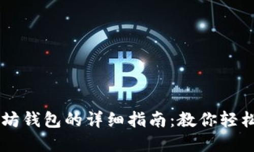 手机注册以太坊钱包的详细指南：教你轻松解决注册问题