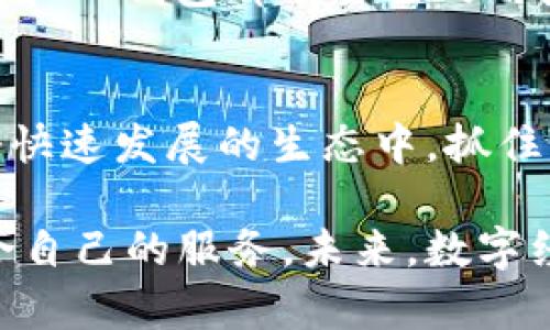   波宝钱包与TP钱包：区块链时代的金融新选择 / 

 guanjianci 波宝钱包, TP钱包, 数字资产管理, 区块链支付 /guanjianci 

引言
在区块链技术蓬勃发展的当下，数字资产的管理与使用已经成为了很多人的日常需求。从比特币到以太坊，各种各样的数字货币如雨后春笋般涌现而出。为了更好地管理这些数字资产，用户需要选择合适的钱包。在众多数字钱包中，波宝钱包和TP钱包可谓是备受瞩目的两款产品。它们分别以不同的特点和优势吸引着用户的目光。

波宝钱包介绍
波宝钱包（Boba Wallet）是一款致力于提供安全、便捷的数字资产管理工具。它不仅支持主流的数字货币，还为用户提供了优质的交易体验。波宝钱包的设计理念在于结合区块链的透明性与安全性，为用户创造一个懂他们需求的数字金融平台。

首先，波宝钱包具备高度的安全性。采用了冷存储技术，用户的私钥不会存放在网络上，防止黑客攻击和盗窃。而且，钱包内置多重签名功能，保证交易的安全性，进一步提高了用户的资金保障。

另外，波宝钱包界面友好。即使是区块链新手，也能轻松上手。其简洁直观的布局设计，用户只需几个步骤即可完成发送、接收数字货币，真正做到了让用户“零门槛”进入数字金融世界。

TP钱包介绍
与波宝钱包相比，TP钱包（TokenPocket）则更注重生态系统的建设。作为一个多链钱包，TP钱包支持多种区块链资产，用户可以在钱包中同时管理以太链、波卡、EOS等不同区块链上的资产。这种多样性吸引了不少希望扩展数字资产的用户。

TP钱包的另一个显著特点是其强大的DApp（去中心化应用）浏览能力。用户可以通过TP钱包直接访问各类去中心化金融（DeFi）、NFT市场等应用，成为了一个真正的区块链“一站式”服务平台。这样的设计使得用户能够轻松参与到区块链生态中，享受数字资产带来的各种机会。

两个钱包的主要特点对比
波宝钱包与TP钱包各自有着鲜明的特点，对用户的需求做到精准抓取。波宝钱包更侧重于安全性与用户体验，而TP钱包则专注于多链支持和生态搭建。

1. strong安全性/strong：波宝钱包的冷存储和多重签名给用户提供了强效的安全防护，而TP钱包虽然也注重用户资产的安全，但因为多链的特性，用户需要自己保护好每个链上的资产。

2. strong用户体验/strong：用户在波宝钱包上可以轻松快速完成操作，无需复杂的设置。而TP钱包则由于其丰富的功能，可能会对新手用户造成一定的学习门槛，但熟悉后会发现它的丰富性非常高。

3. strong生态系统/strong：TP钱包的生态系统更为丰富，DApp支持广泛。而波宝钱包则在快速、安全的交易体验上更具优势。

如何选择适合自己的钱包
面对波宝钱包和TP钱包，用户可以根据自身需求进行选择。首先要明确自己的数字资产管理需求。例如，如果你是一个追求安全性、操作简单的用户，波宝钱包或许是更好的选择；而如果你是一个希望参与多种区块链生态、体验去中心化应用的用户，那么TP钱包会更加符合你的需求。

其次，在选择钱包时，用户应关注钱包的社区和支持度。对于初学者而言，活跃的社区能够提供很多帮助和资源，解决在使用过程中的疑问与问题。波宝钱包和TP钱包都有自己的用户社区，用户可以在这些社区中找到使用技巧、交流经验。

总结
波宝钱包和TP钱包在数字资产管理的领域都展现出了各自的优势与特点。选择一个适合自己的数字钱包，不仅能有效地管理个人资产，更能在区块链这个快速发展的生态中，抓住机遇，实现财富增值。

无论你是希望通过波宝钱包享受安全、便捷的数字资产管理服务，还是想通过TP钱包体验多链的魅力与丰富的DApp生态，都可以在这两个钱包中找到适合自己的服务。未来，数字经济将迎来更多的新机遇，而这两个钱包无疑为用户提供了强有力的工具，以助力他们在区块链的海洋中遨游。你准备好迎接这一场数字资产的革命了吗？