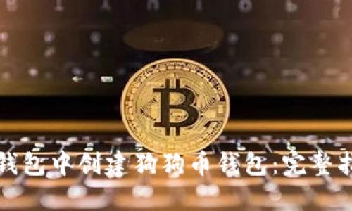 如何在TP钱包中创建狗狗币钱包：完整指南与技巧