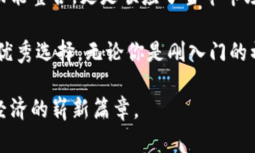 bstitle揭秘TRX生态钱包：打造安全高效的数字资产管理新体验/bstitle
TRX, 生态钱包, 数字资产, 安全性/guanjianci

一、什么是TRX生态钱包？
在数字货币不断发展的今天，TRX生态钱包作为一种重要的数字资产管理工具，逐渐成为了越来越多投资者的选择。简单来说，TRX生态钱包是基于TRON（波场）网络的一款数字资产钱包，旨在提供安全、方便的数字货币存储和交易体验。

TRX生态钱包的诞生，正是应对当前市场上日益增长的对数字资产安全性、交易便利性以及用户友好性的需求。它不仅支持TRON生态内的TRX和其他代币的存储、发送与接收，还提供了诸如兑换、投资和收益管理等多项功能。

二、TRX生态钱包的核心卖点
TRX生态钱包的功能多样且独特，其核心卖点主要体现在以下几个方面：

h41. 安全性至上/h4
在数字资产交易中，安全始终是用户最为关心的问题。TRX生态钱包采用了先进的加密技术，确保用户的私钥和资产信息不被泄露。同时，该钱包的多重签名功能可以让用户在进行大额交易时，增加安全保障。

h42. 用户友好的操作界面/h4
TRX生态钱包在设计上非常注重用户体验。简单明了的操作界面和清晰的功能模块，即使是初次接触数字货币的用户，也能轻松上手。用户可以快速找到所需的功能，进行操作，无需复杂的学习过程。

h43. 多重功能整合/h4
除了基础的资产存储和交易功能，TRX生态钱包还整合了多种附加功能，如代币兑换、投资产品推荐等。用户可以在一个应用中满足多重需求，减少了在各个平台间切换的困扰。

h44. 支持多种数字资产/h4
TRX生态钱包不仅支持TRX的存储与交易，同时也支持TRON生态内其他代币的管理。这为用户提供了更多的选择，让他们能够轻松地在不同的数字资产间进行转换与投资。

三、如何创建TRX生态钱包？
创建TRX生态钱包的过程非常简单。用户只需要下载官方应用，按照提示完成注册，即可开始使用。初次注册时，用户需要设置一个安全密码。同时，系统会生成一组助记词，用户需妥善保存，此为恢复钱包的重要凭证。

在创建过程中，用户若遇到任何疑问，可以随时参考官方提供的帮助文档，或寻求社区的支持。整个创建流程以用户为核心，尽可能简化操作步骤，让每一个人都能轻松拥有自己的数字资产钱包。

四、使用TRX生态钱包的注意事项
尽管TRX生态钱包提供了多重安全保障，但用户在使用过程中，仍需保持警惕。以下几点使用注意事项，将帮助用户更好地保护自己的资产：

h41. 定期备份钱包/h4
用户应定期备份自己的钱包信息，包括助记词和私钥。任何时候，确保自己拥有这些信息，才能在设备丢失或更换时顺利恢复钱包。

h42. 谨防钓鱼网站/h4
网络犯罪分子常通过伪造的网站或链接，骗取用户的登录信息。用户在访问相关网站时，务必检查URL是否为官方平台，避免上当受骗。

h43. 设置强密码/h4
强密码可以有效保护用户账户。建议用户使用字母、数字与特殊符号的组合，避免使用与个人信息相关的弱密码。

五、TRX生态钱包的未来发展趋势
随着数字货币的逐渐普及，TRX生态钱包未来的发展前景令人期待。首先，随着区块链技术的不断进步，TRX生态钱包将有可能集成更高效的交易技术，提升用户的交易体验。

其次，TRX生态钱包在功能上也会持续创新。有专家预测，未来可能会引入更多金融服务，比如贷款、保险等，进一步丰富用户的资产管理体验。此外，随着全球法规的逐步完善，TRX生态钱包将更加合规，促进用户的信任与使用。

六、总结
TRX生态钱包的出现，为广大数字资产用户提供了一个高效、安全的管理平台。其用户友好的设计和多功能整合，更是顺应了当今市场的需求。用户不单可以轻松管理自身的数字资产，还能享受持续变革的金融服务体验。

因此，若你在寻找一个适合存储、交易TRON生态资产的优质钱包，TRX生态钱包无疑是一个值得考虑的优秀选择。无论你是刚入门的初学者，还是资深的投资者，都能在其中找到适合自己的功能和体验。

相信在未来的数字货币世界中，TRX生态钱包将以其独特的优势，伴随越来越多的用户，共同见证数字经济的崭新篇章。