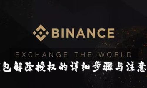 TP钱包解除授权的详细步骤与注意事项