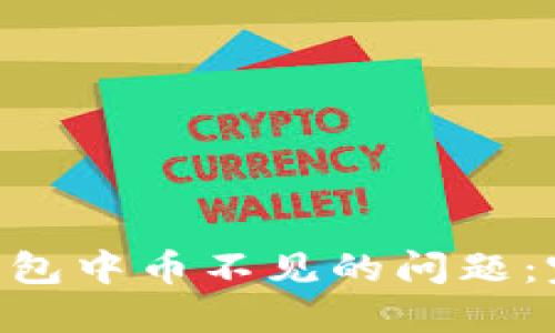 ziaoti如何解决TP钱包中币不见的问题：完整指南与实用技巧