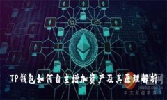TP钱包如何自主增加资产及