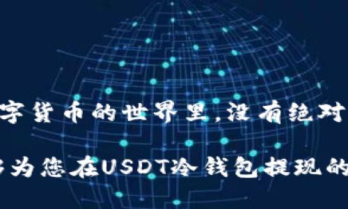 tiaoti如何安全高效地使用USDT冷钱包提现？/tiaoti
USDT, 冷钱包, 提现, 安全性/guanjianci

引言：数字资产的安全与便利
随着数字货币的迅猛发展，USDT（泰达币）作为一种稳定币，因其与美元挂钩而受到广泛欢迎。然而，随着市场的繁荣，用户在进行USDT提现时，常面临安全问题和操作复杂的问题。冷钱包作为一种存储方式，能够有效提高数字资产的安全性，使得资金管理更具保障。本文将探讨如何安全高效地使用USDT冷钱包进行提现，包括流程、注意事项以及常见问题应对等。

什么是USDT冷钱包？
冷钱包，简单来说，是一种离线存储的数字货币钱包。与在线热钱包相比，冷钱包的优势在于其不直接连接互联网，因此被攻击的风险极低。对于持有大额USDT的用户而言，使用冷钱包存储资产无疑是一种更为安全的选择。

冷钱包可以是硬件设备（如Ledger、Trezor等），也可以是纸钱包。硬件冷钱包通过加密芯片保护私钥，而纸钱包则完全依赖于用户自己的信息保护能力。无论哪种形式，冷钱包都能在用户不使用时，保持资产的绝对安全。

USDT冷钱包提现的步骤
提现的过程虽然看似简单，但为了确保安全以及高效的资金流动，我们需按照一定步骤进行操作。以下是使用USDT冷钱包提现的详细步骤：

h4第一步：准备工作/h4
在开始提现之前，请确保以下几项准备工作已经完成：
ul
    li您已经安全地设置并使用了USDT冷钱包，且冷钱包中拥有足够的USDT余额。/li
    li您有一个值得信任的交易平台或交易所账号，能够支持USDT的充值和提现操作。/li
    li确保您已开启双重身份验证（2FA），以增强账户安全性。/li
/ul

h4第二步：连接冷钱包/h4
将冷钱包连接到计算机或使用其界面的方式以检索您的USDT。根据您所使用的钱包类型，连接方式可能略有不同。对于硬件冷钱包，通常需要通过USB接口连接，确保设备是开启状态的。

h4第三步：发送USDT/h4
在钱包界面中选择“发送”功能。您需要输入目的地地址，也就是您的交易平台提供的USDT充值地址。确保地址无误，以免资产丢失。同时，您还需输入要提现的USDT数量。

在确认所有信息无误后，进行签名并完成转账操作。这一步骤是确保交易合法性的重要环节。

h4第四步：等待交易确认/h4
冷钱包的提现交易需要在区块链上确认。通常情况下，这种确认会在几分钟内完成，但在网络高峰期，有时可能会延迟。您可以在区块链浏览器中查询交易状态，以获取更加详细的信息。

h4第五步：确认到账/h4
一旦交易完成并确认成功，您可以登录到交易平台的账户中，查看USDT余额是否已更新。若到账，则说明提现成功；若未到账，需尝试联系交易平台客服进行查询。

提现过程中的注意事项
在提现过程中，尽管上述步骤简单易行，但仍需注意以下几点：

ul
    listrong确保网络环境安全：/strong在进行资金操作时，请务必选择安全的网络环境，避免在公共Wi-Fi下操作。/li
    listrong使用合规的交易平台：/strong选择有良好声誉的交易平台进行操作，避免使用未经验证和不合规的平台。/li
    listrong定期更新钱包固件：/strong如果您使用的是硬件冷钱包，确保定期更新设备的固件，以获得最新的安全保护。/li
    listrong备份安全信息：/strong妥善备份私钥和助记词，确保在需要时可以恢复钱包。/li
/ul

常见问题解答
在使用USDT冷钱包进行提现操作的过程中，用户常常会遇到一些问题。下面是一些常见问题的解答：

h41. 提现需要多长时间？/h4
提现的时间主要取决于区块链网络的拥堵情况。一般来说，在网络稳定的情况下，提现通常会在几分钟到半小时内完成。但在高峰时段，可能会延迟更长时间。

h42. 如果提现失败，我该怎么办？/h4
如果提现过程中出现失败，首先确保您的钱包中确实存在足够的余额，并且输入的地址正确。然后可尝试联系交易平台的客服，获取进一步的帮助。

h43. 冷钱包可以直接进行交易吗？/h4
冷钱包的主要功能是安全存储资产，虽然某些冷钱包支持查看余额和生成交易，但常规的交易操作一般还是推荐在热钱包或交易所进行。

总结：安全与效率的平衡
总的来说，使用USDT冷钱包提现既能确保资产的安全性，又可以在合适的平台上灵活操作。通过上述流程和注意事项的指导，相信大家都能够顺利进行操作。然而，在数字货币的世界里，没有绝对的安全，这就需要用户不断提升自身的安全意识和风险防范能力。

在快速变化的数字货币市场中，选择合适的存储方式与提现方式，不仅能保护自身的资产安全，还能帮助您更好地掌握市场动态，实现资产的增值。希望本文的内容能够为您在USDT冷钱包提现的过程中提供切实有用的帮助。