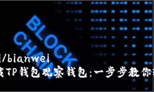 bianwei/bianwei
如何下载TP钱包观察钱包：一步步教你轻松上手