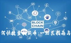 TP钱包如何快捷查找新币：