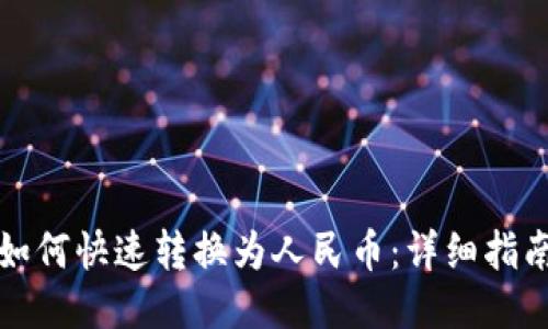 TP钱包如何快速转换为人民币：详细指南与技巧